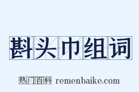 斟头巾组词是什么意思的图片